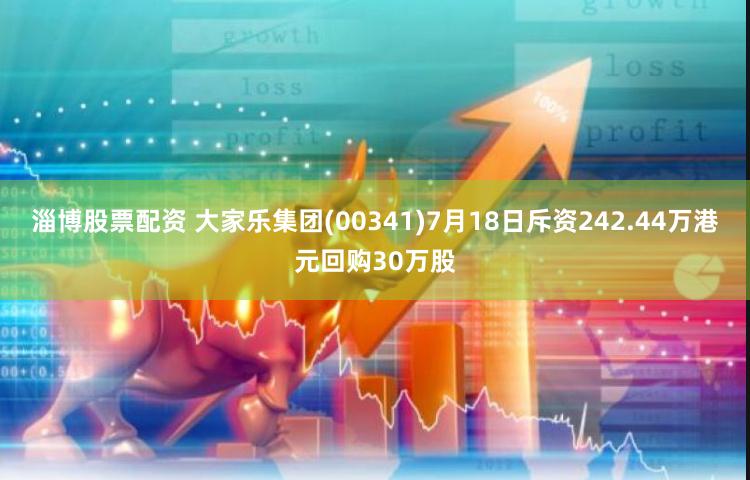 淄博股票配资 大家乐集团(00341)7月18日斥资242.44万港元回购30万股