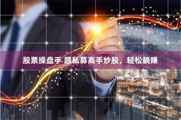 股票操盘手 跟私募高手炒股，轻松躺赚