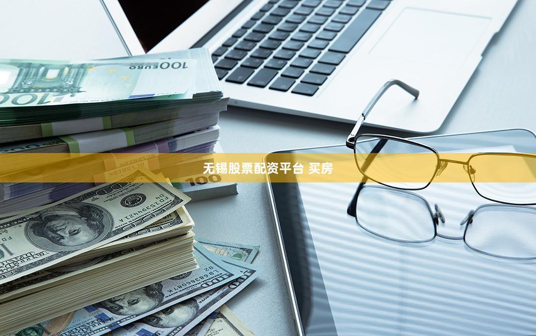 无锡股票配资平台 买房