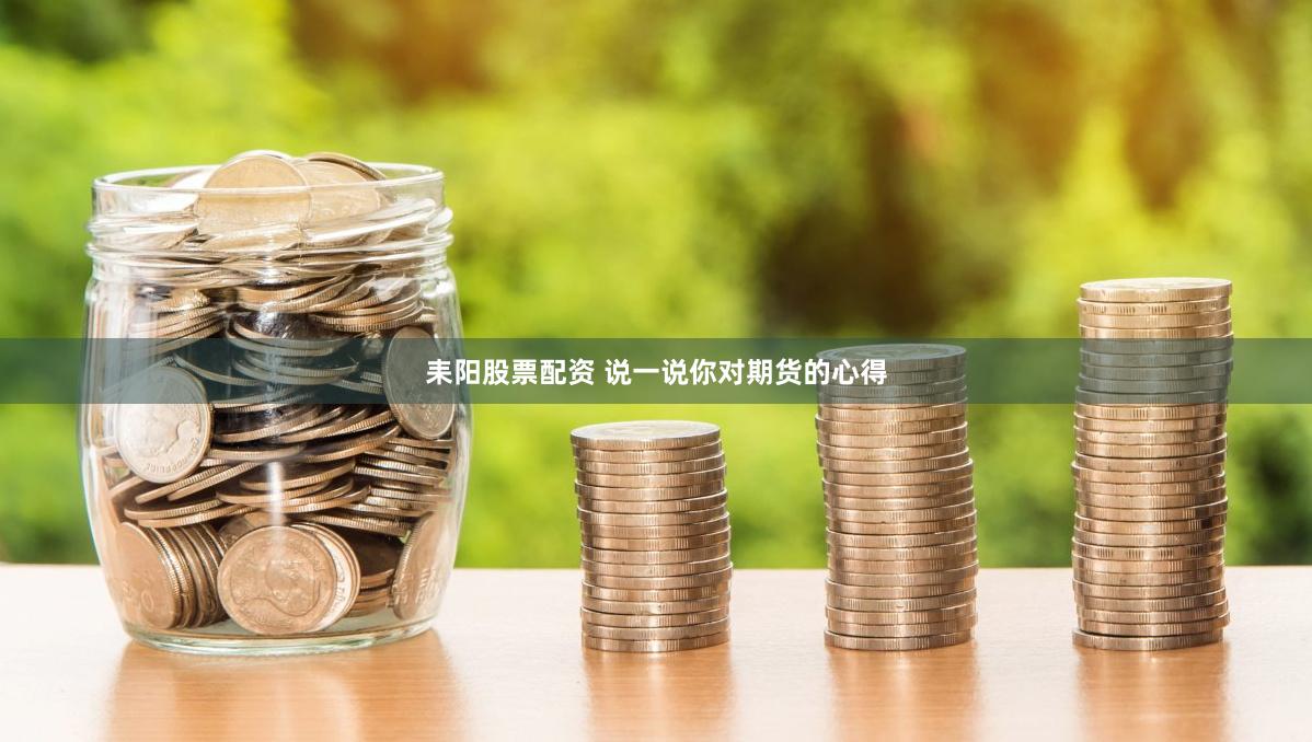 耒阳股票配资 说一说你对期货的心得