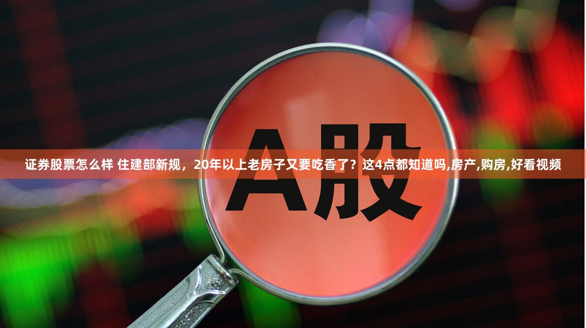 证券股票怎么样 住建部新规，20年以上老房子又要吃香了？这4点都知道吗,房产,购房,好看视频