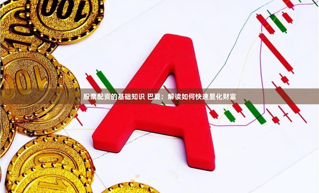股票配资的基础知识 巴夏：解读如何快速显化财富