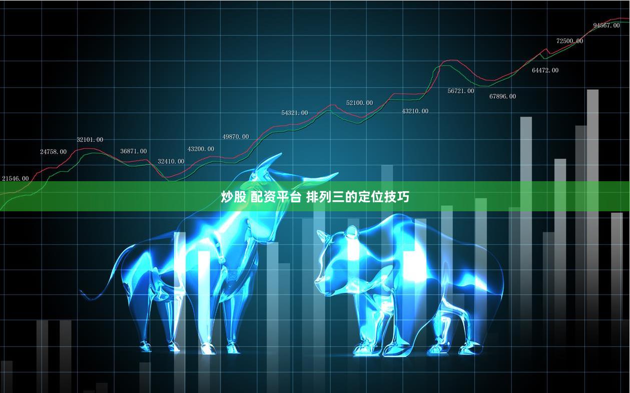 炒股 配资平台 排列三的定位技巧