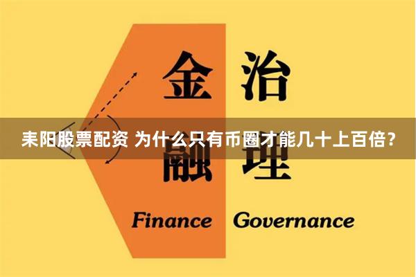 耒阳股票配资 为什么只有币圈才能几十上百倍？