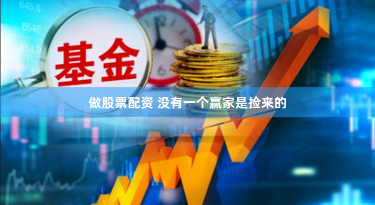 做股票配资 没有一个赢家是捡来的