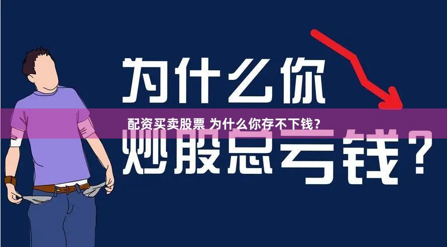 配资买卖股票 为什么你存不下钱？