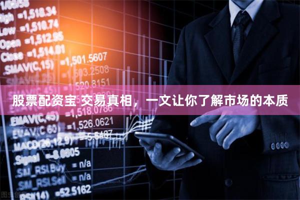 股票配资宝 交易真相，一文让你了解市场的本质