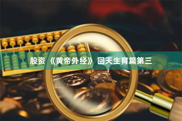 股资 《黄帝外经》 回天生育篇第三