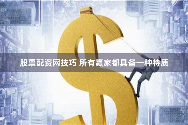 股票配资网技巧 所有赢家都具备一种特质