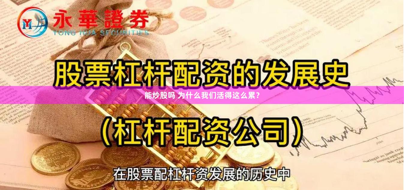 能炒股吗 为什么我们活得这么累？