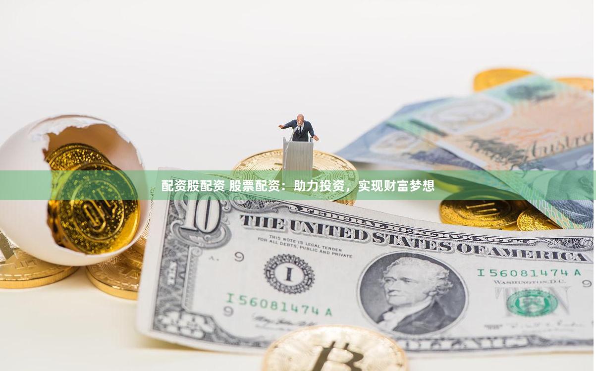配资股配资 股票配资:助力投资,实现财富梦想